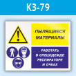 Знак «Пылящиеся материалы - работать в спецодежде, респираторе и очках», КЗ-79 (пластик, 600х400 мм)